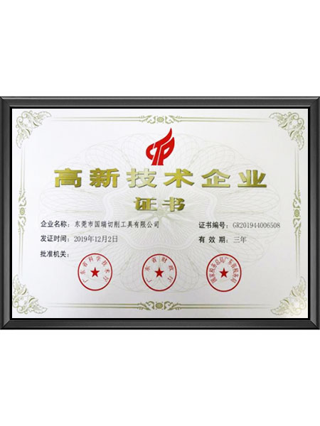 高新技术企业